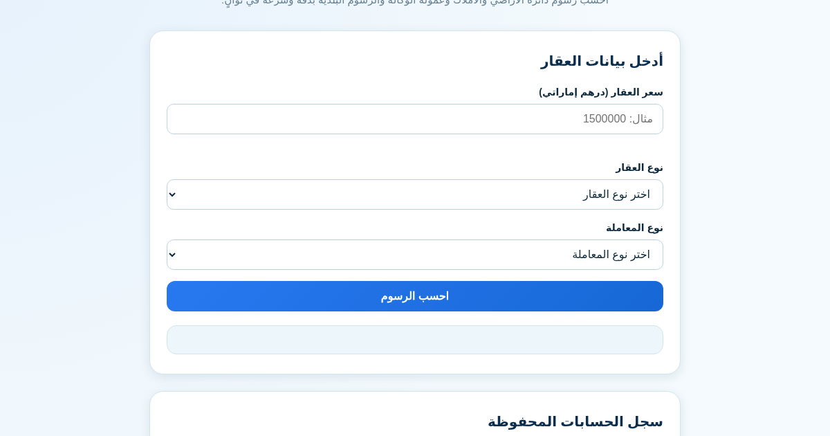 حاسبة رسوم العقارات في دبي